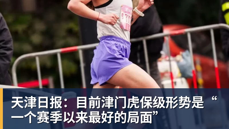 天津日报：目前津门虎保级形势是“一个赛季以来最好的局面”