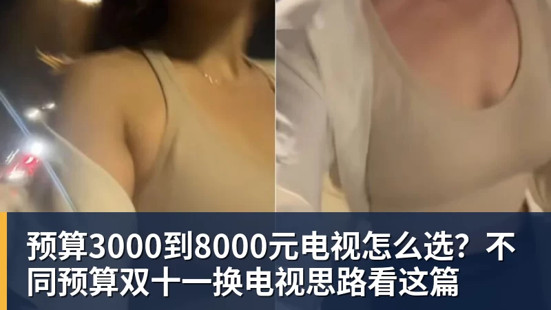 预算3000到8000元电视怎么选？不同预算双十一换电视思路看这篇