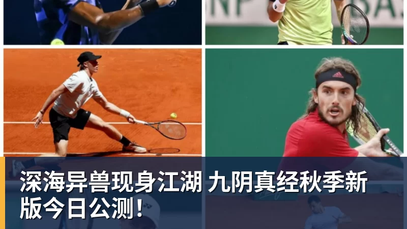 深海异兽现身江湖 九阴真经秋季新版今日公测！