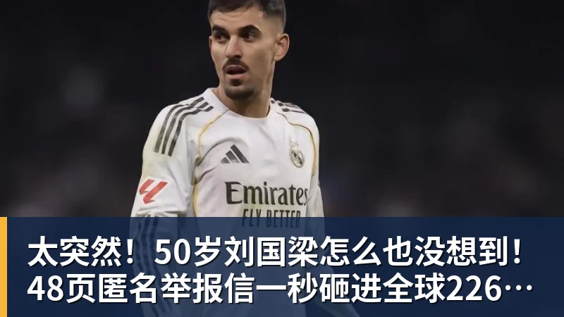 太突然！50岁刘国梁怎么也没想到！48页匿名举报信一秒砸进全球226个乒协邮箱，286万买下15%股权！国际乒联被迫正式受理，评论区一边倒