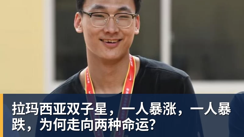 拉玛西亚双子星，一人暴涨，一人暴跌，为何走向两种命运？