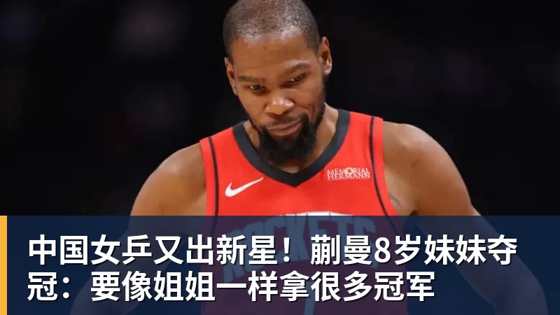 中国女乒又出新星！蒯曼8岁妹妹夺冠：要像姐姐一样拿很多冠军