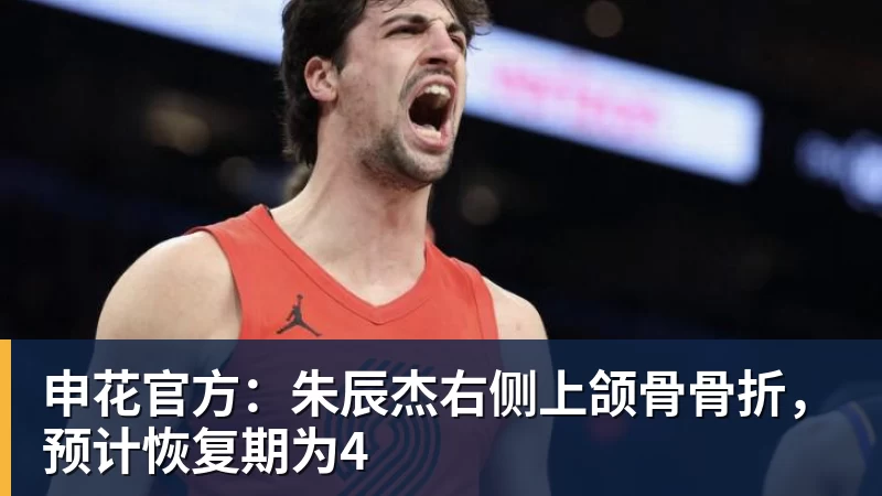 申花官方：朱辰杰右侧上颌骨骨折，预计恢复期为4