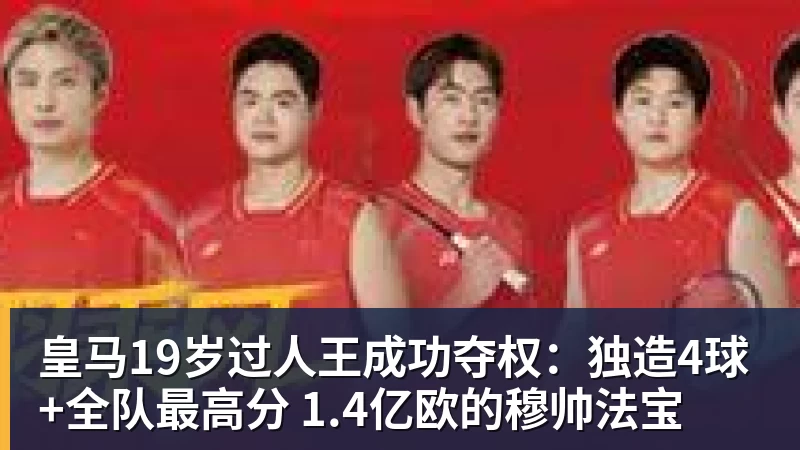 皇马19岁过人王成功夺权：独造4球+全队最高分 1.4亿欧的穆帅法宝
