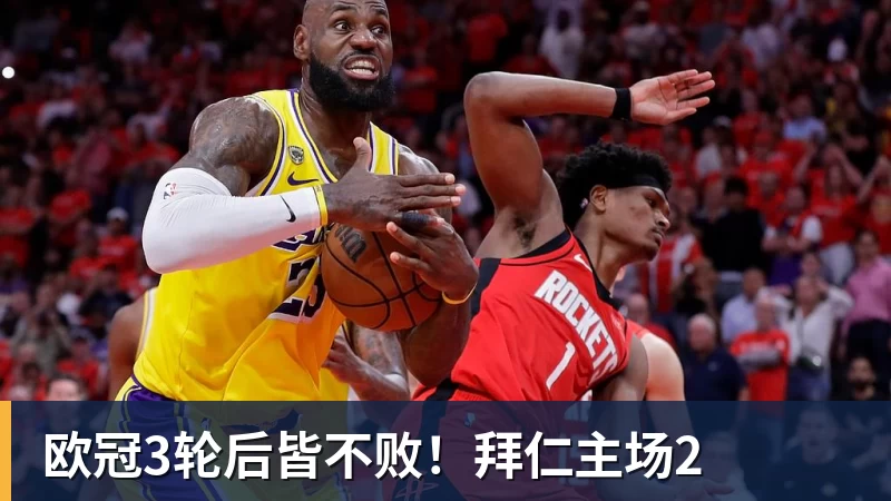 欧冠3轮后皆不败！拜仁主场2