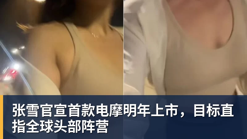 张雪官宣首款电摩明年上市，目标直指全球头部阵营