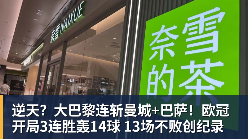 逆天？大巴黎连斩曼城+巴萨！欧冠开局3连胜轰14球 13场不败创纪录