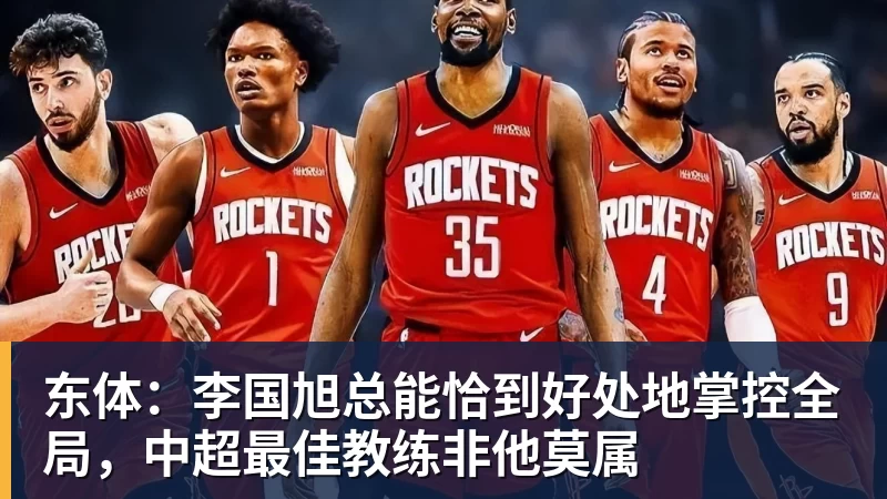 东体：李国旭总能恰到好处地掌控全局，中超最佳教练非他莫属