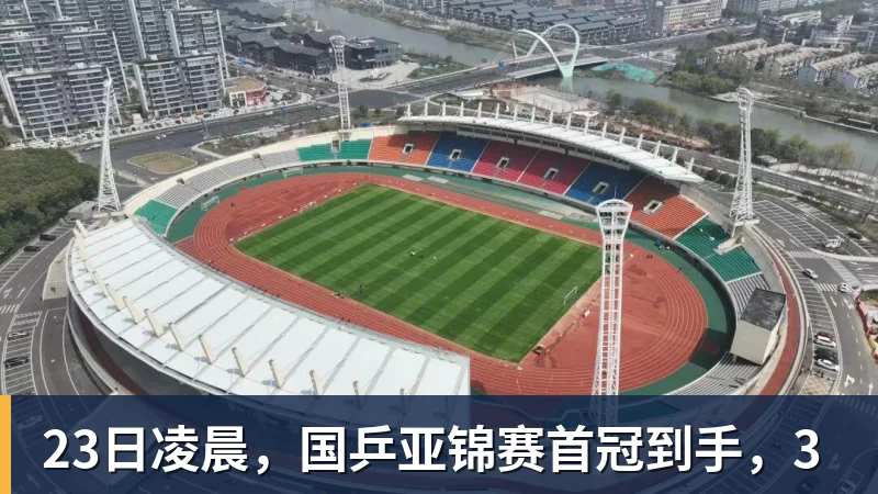 23日凌晨，国乒亚锦赛首冠到手，3