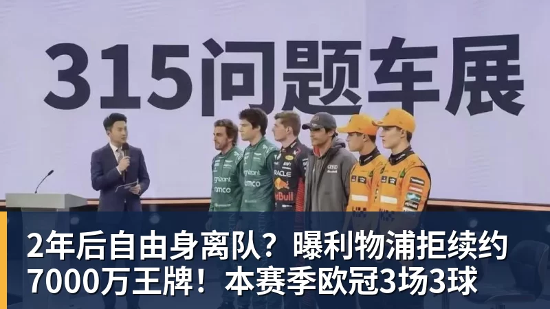 2年后自由身离队？曝利物浦拒续约7000万王牌！本赛季欧冠3场3球