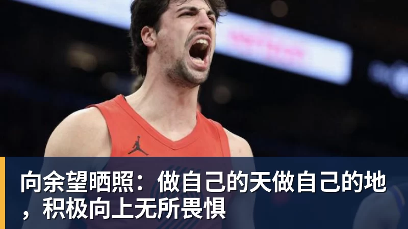 向余望晒照：做自己的天做自己的地，积极向上无所畏惧