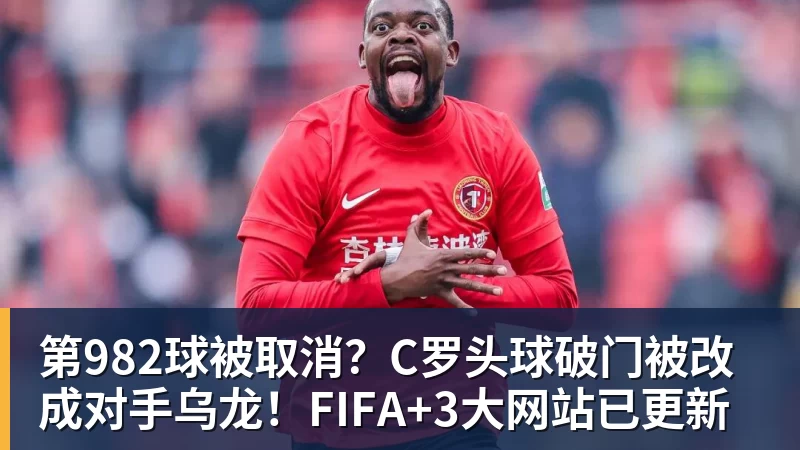 第982球被取消？C罗头球破门被改成对手乌龙！FIFA+3大网站已更新