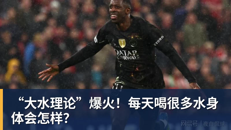 “大水理论”爆火！每天喝很多水身体会怎样？