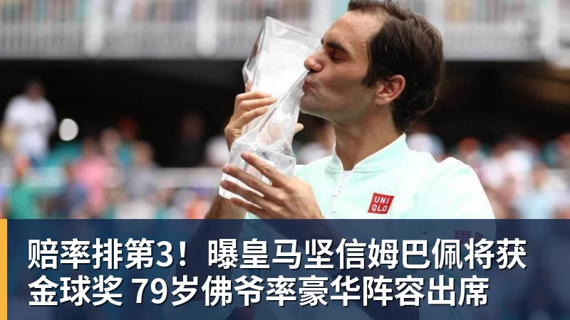 赔率排第3！曝皇马坚信姆巴佩将获金球奖 79岁佛爷率豪华阵容出席