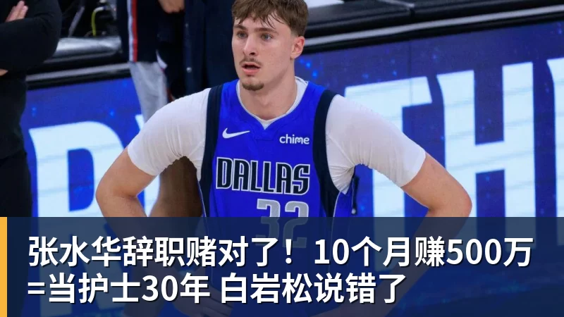 张水华辞职赌对了！10个月赚500万=当护士30年 白岩松说错了