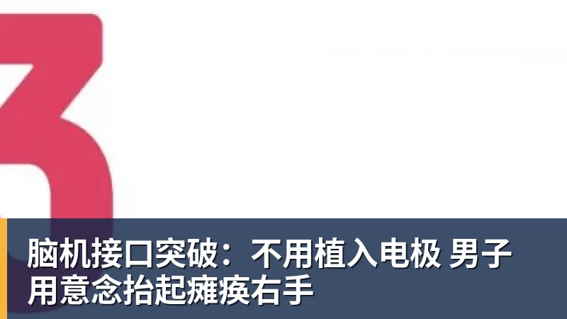 脑机接口突破：不用植入电极 男子用意念抬起瘫痪右手