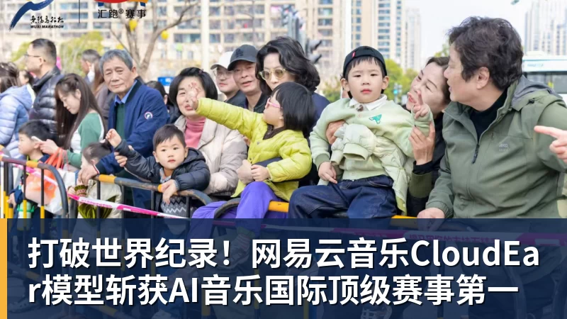 打破世界纪录!网易云音乐CloudEar模型斩获AI音乐国际顶级赛事第一