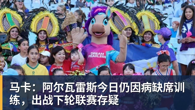 马卡:阿尔瓦雷斯今日仍因病缺席训练,出战下轮联赛存疑