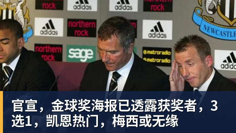 官宣,金球奖海报已透露获奖者,3选1,凯恩热门,梅西或无缘