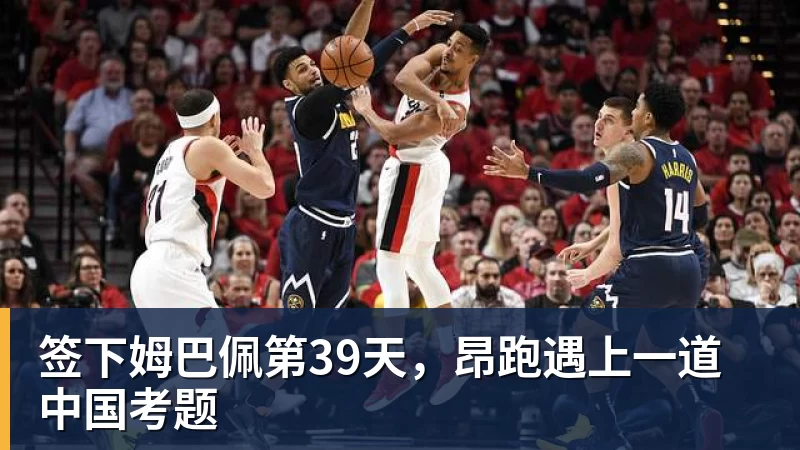 签下姆巴佩第39天，昂跑遇上一道中国考题