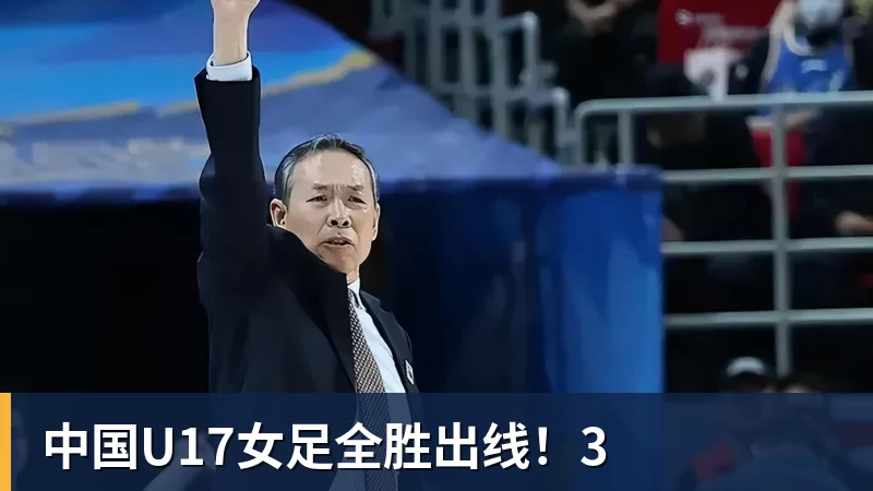 中国U17女足全胜出线！3