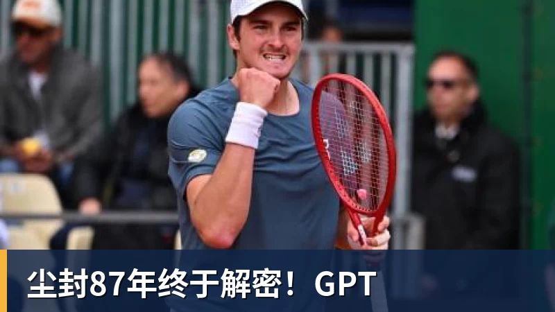 尘封87年终于解密!GPT