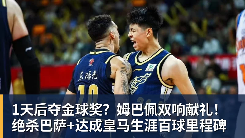 1天后夺金球奖？姆巴佩双响献礼！绝杀巴萨+达成皇马生涯百球里程碑